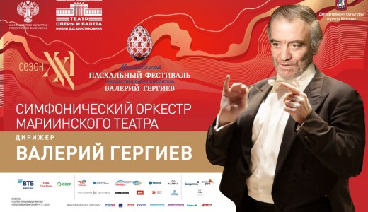 ХХI Московский Пасхальный фестиваль